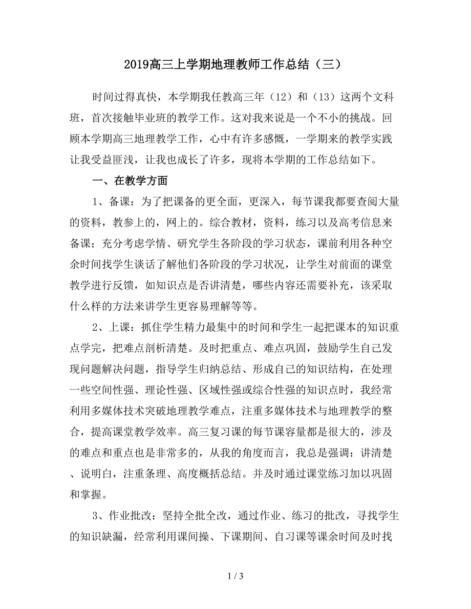 2019高三上学期地理教师工作总结（三）.doc_第1页