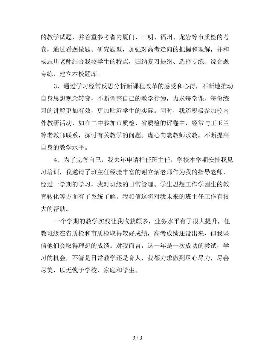 2019高三上学期地理教师工作总结（三）.doc_第3页