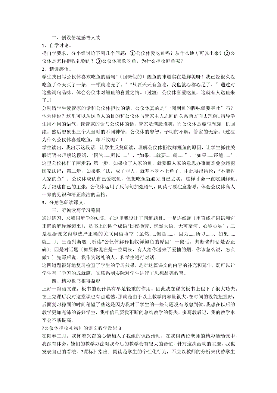 《公仪休拒收礼物》的语文教学反思_第2页