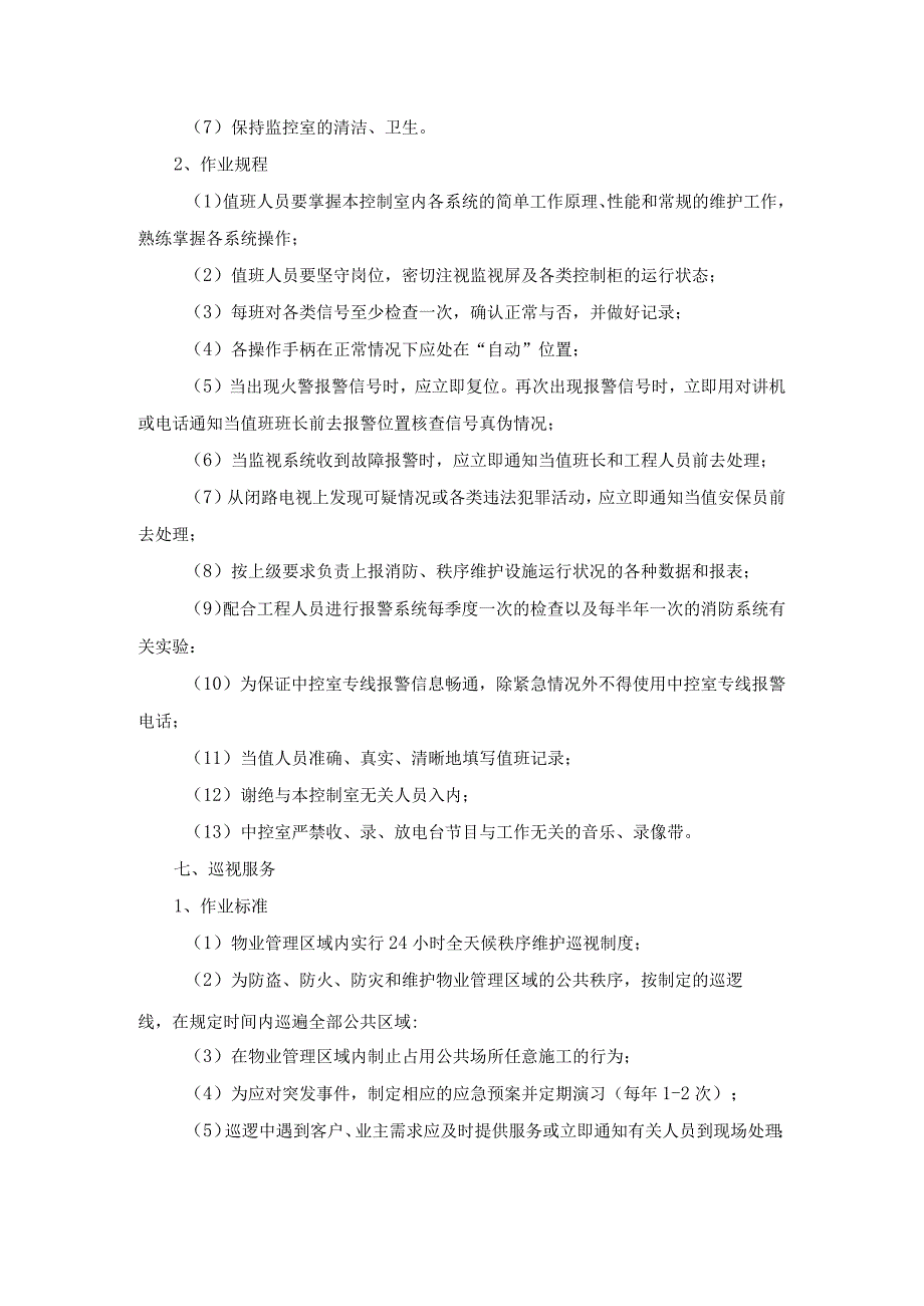 物业公司安保管理服务标准及措施_第4页