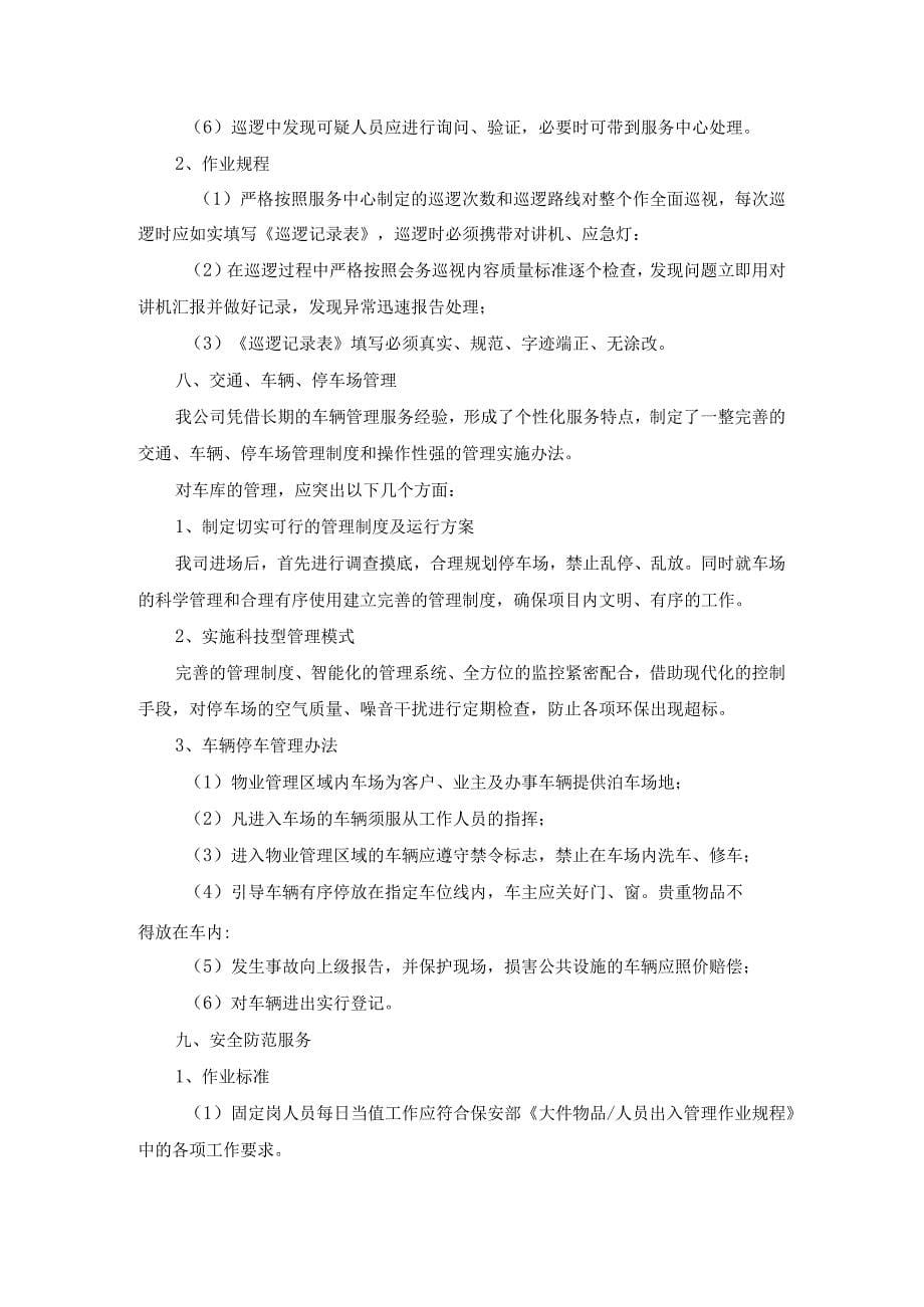 物业公司安保管理服务标准及措施_第5页