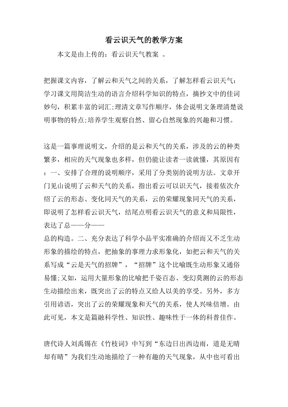 看云识天气的教学方案.doc_第1页