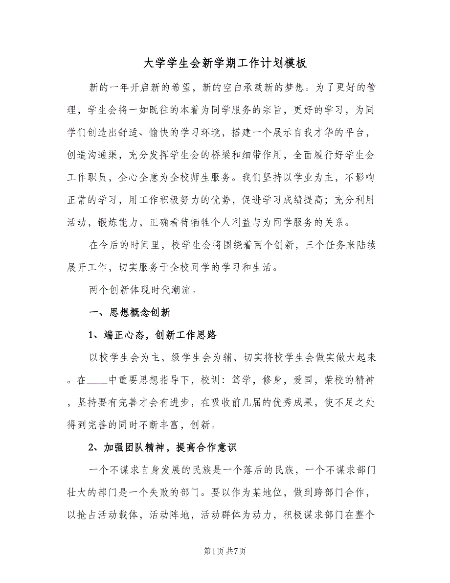 大学学生会新学期工作计划模板（二篇）.doc_第1页