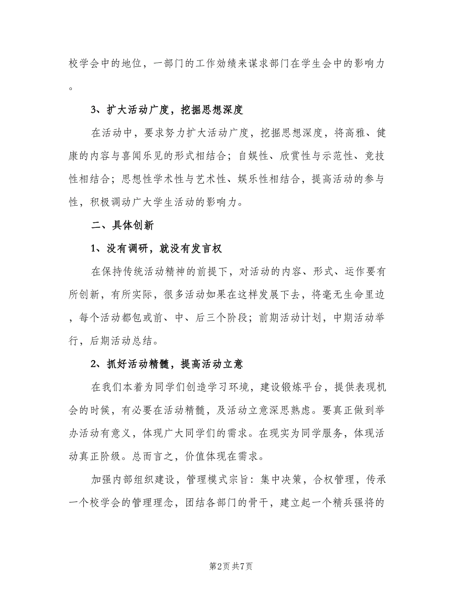 大学学生会新学期工作计划模板（二篇）.doc_第2页