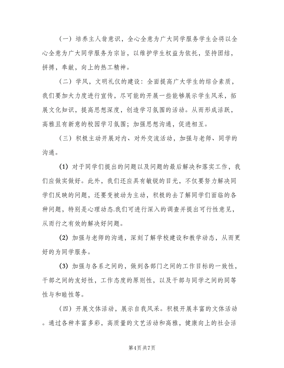 大学学生会新学期工作计划模板（二篇）.doc_第4页