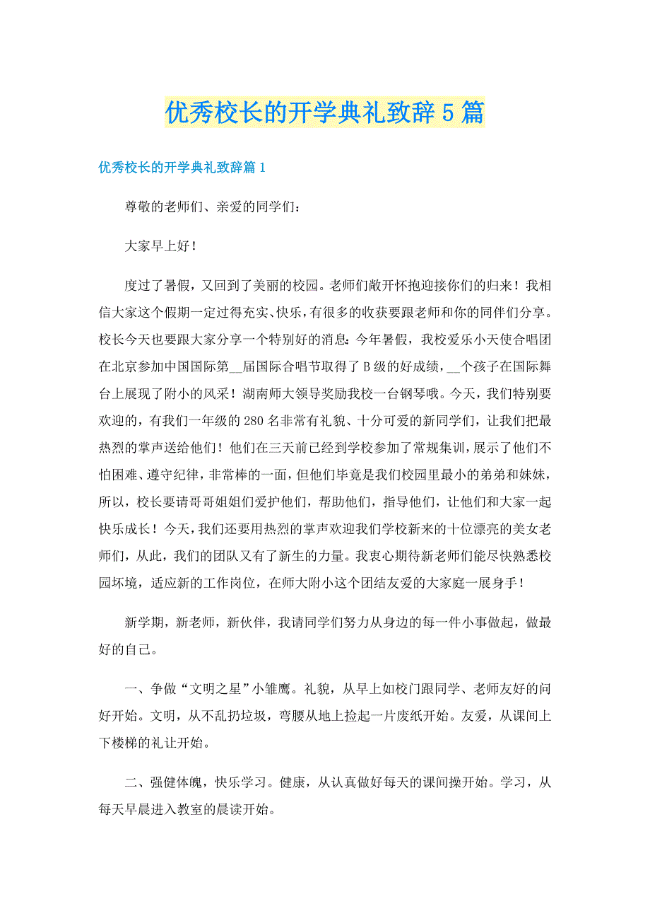 优秀校长的开学典礼致辞5篇_第1页