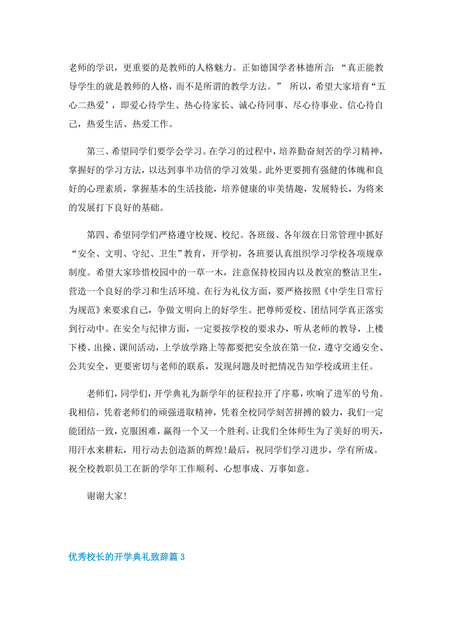 优秀校长的开学典礼致辞5篇_第4页