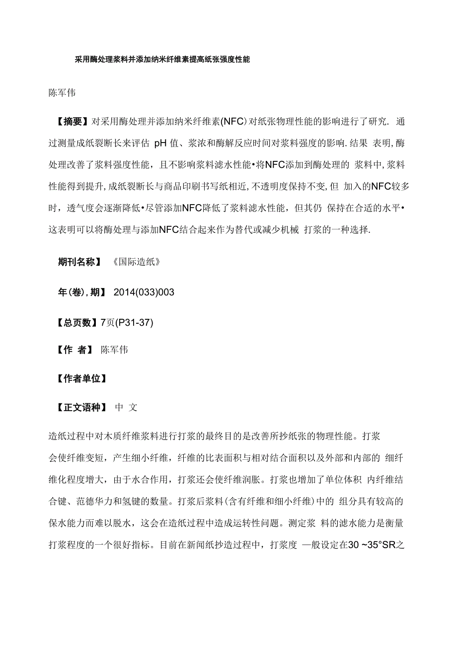 采用酶处理浆料并添加纳米纤维素提高纸张强度性能_第1页