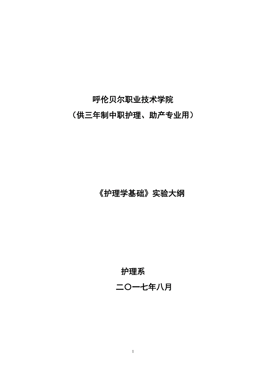 护理学基础3年制中专护理专业实验大纲_第1页