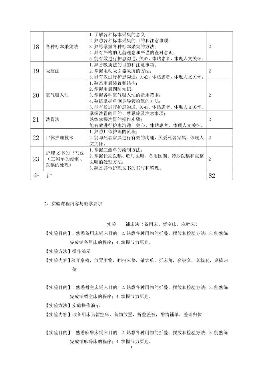 护理学基础3年制中专护理专业实验大纲_第5页