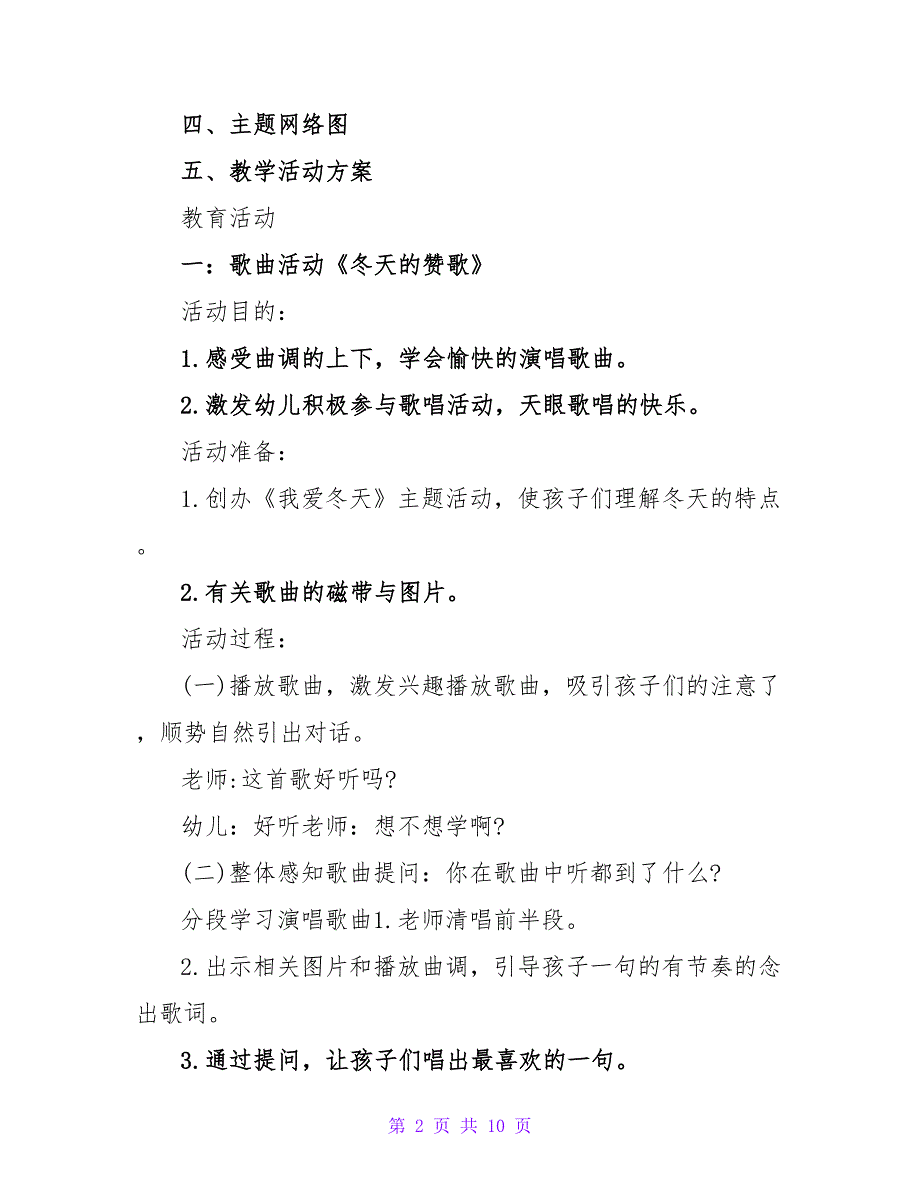 最新幼儿园幼儿冬季活动方案精选3篇_第2页