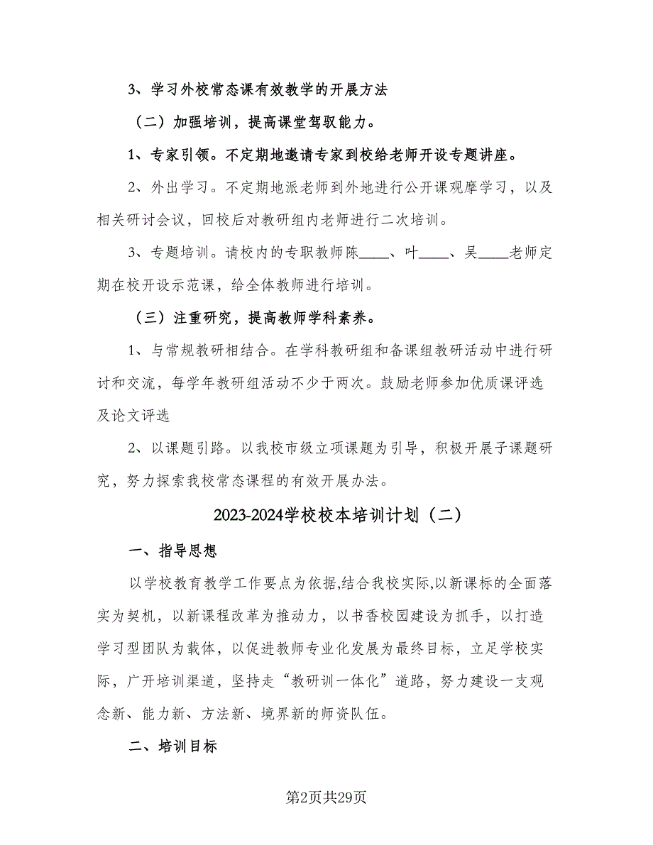 2023-2024学校校本培训计划（九篇）_第2页