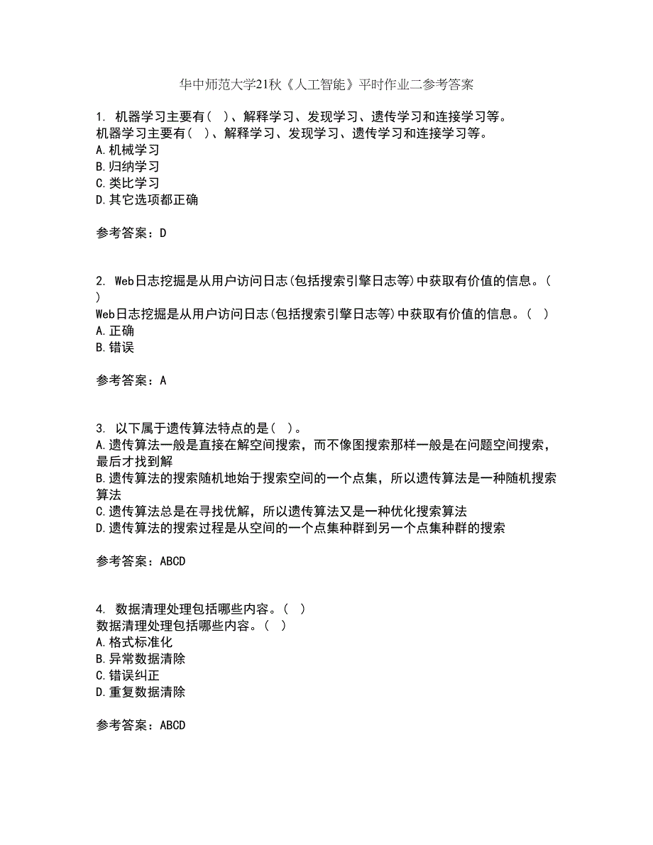 华中师范大学21秋《人工智能》平时作业二参考答案96_第1页