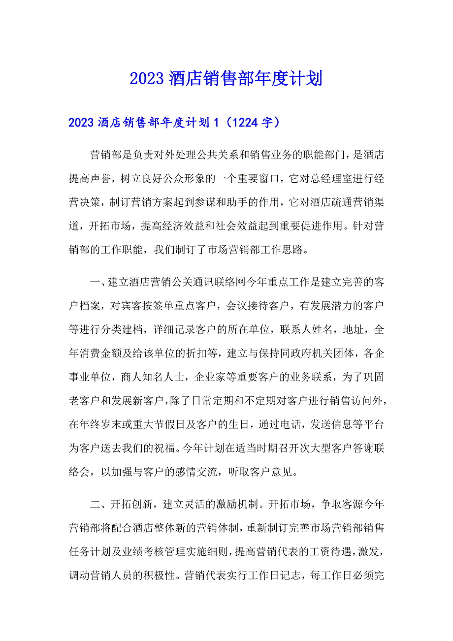 【可编辑】2023酒店销售部计划_第1页