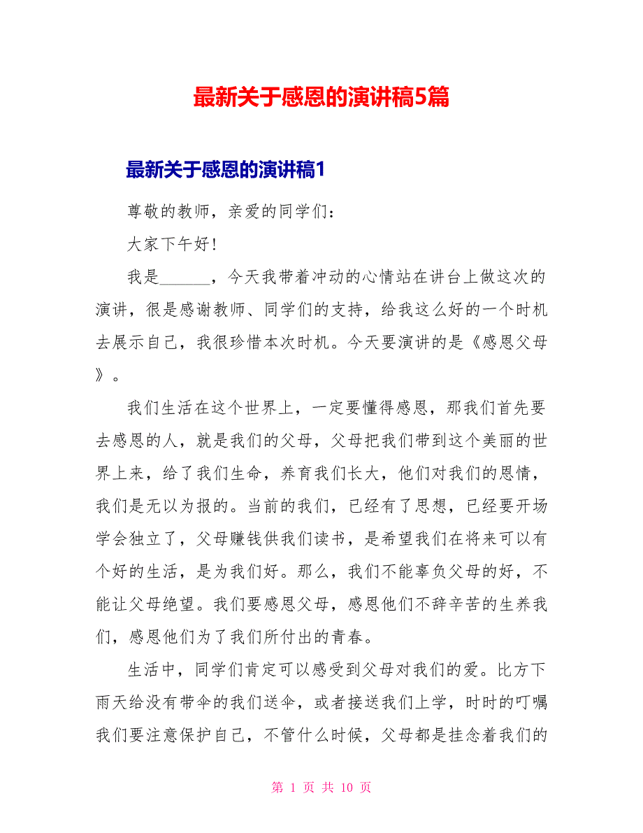 最新关于感恩的演讲稿5篇_第1页