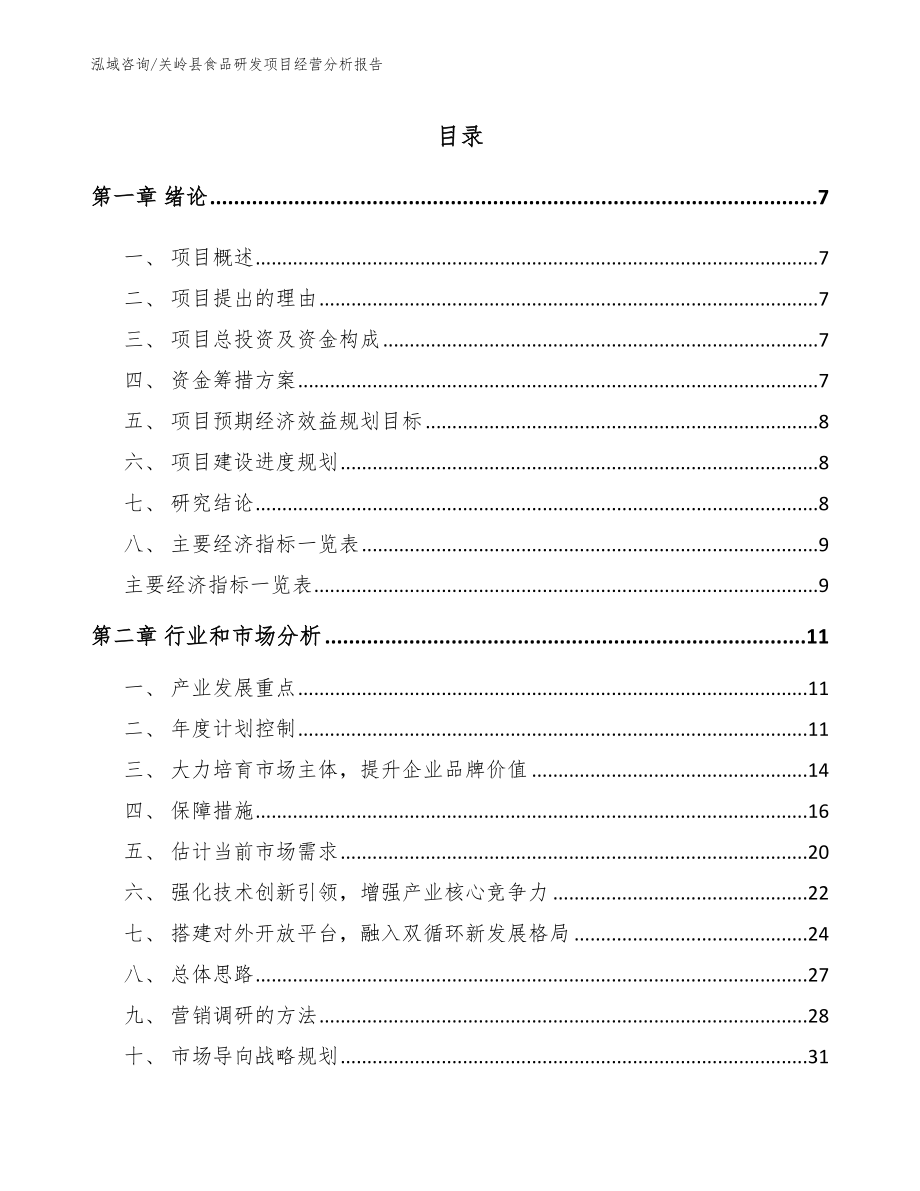关岭县食品研发项目经营分析报告_第3页