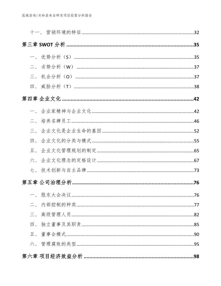 关岭县食品研发项目经营分析报告_第4页