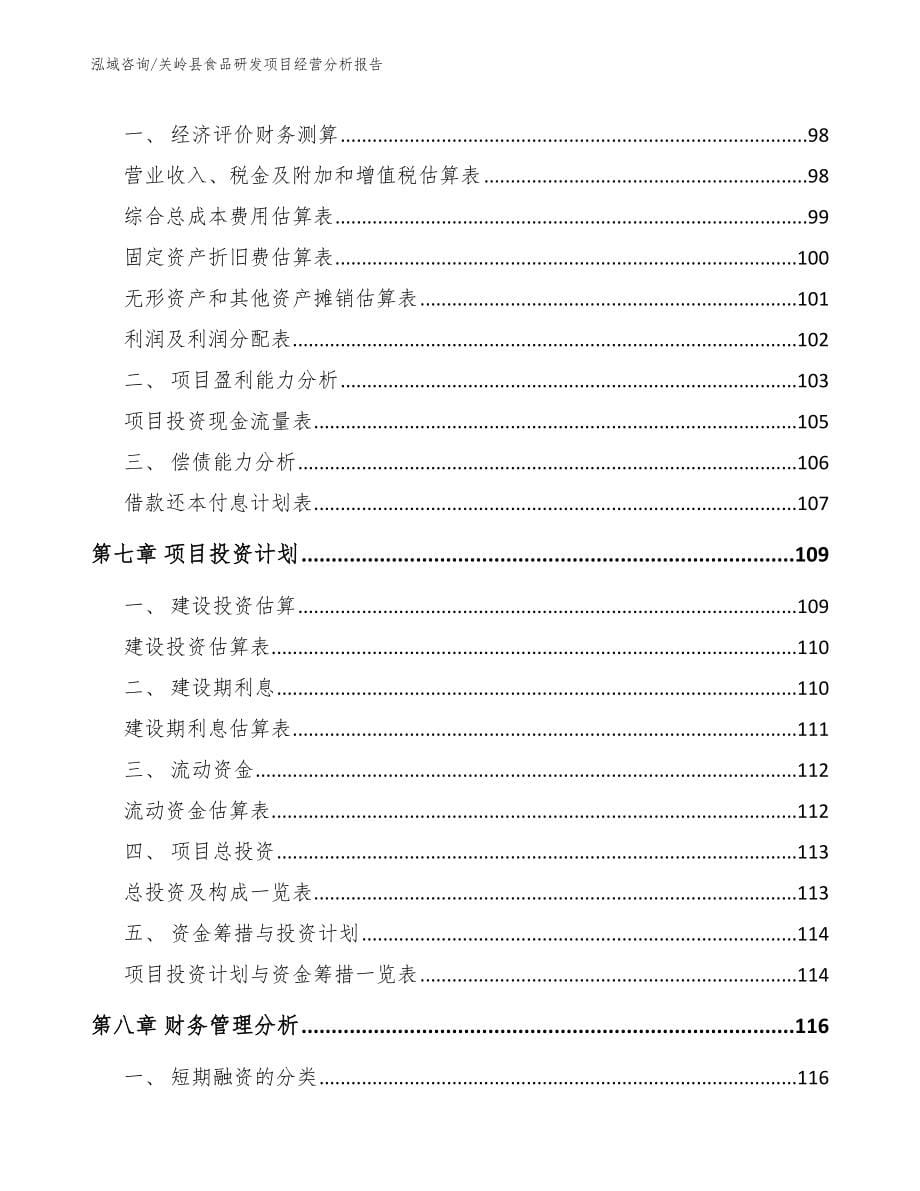 关岭县食品研发项目经营分析报告_第5页