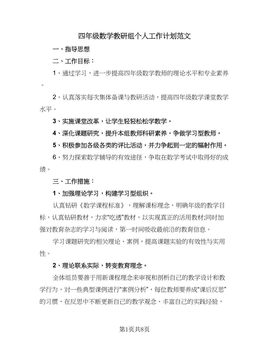 四年级数学教研组个人工作计划范文（三篇）_第1页