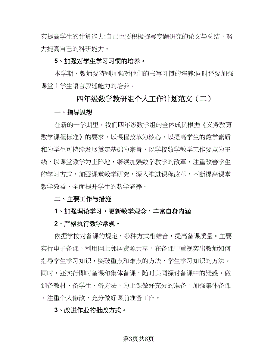 四年级数学教研组个人工作计划范文（三篇）_第3页