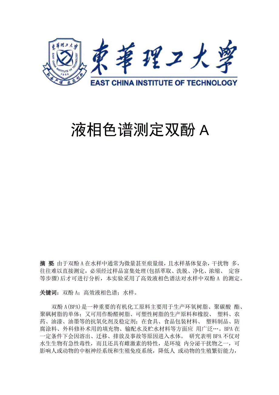 液相色谱测定双酚A_第1页