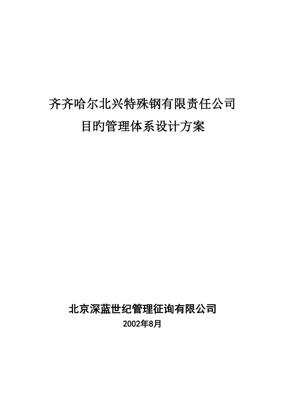 钢铁公司管理咨询全案目标管理制度_第1页