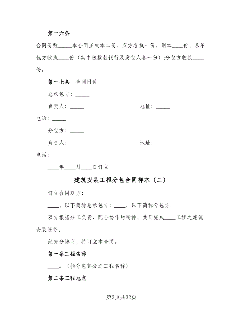 建筑安装工程分包合同样本（8篇）_第3页