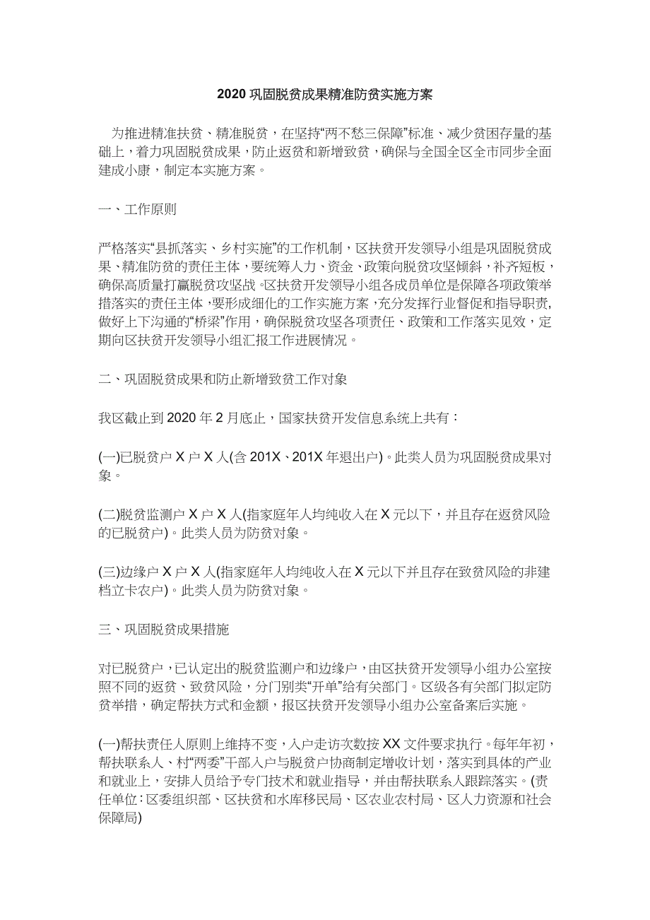 2020巩固脱贫成果精准防贫实施方案_第1页