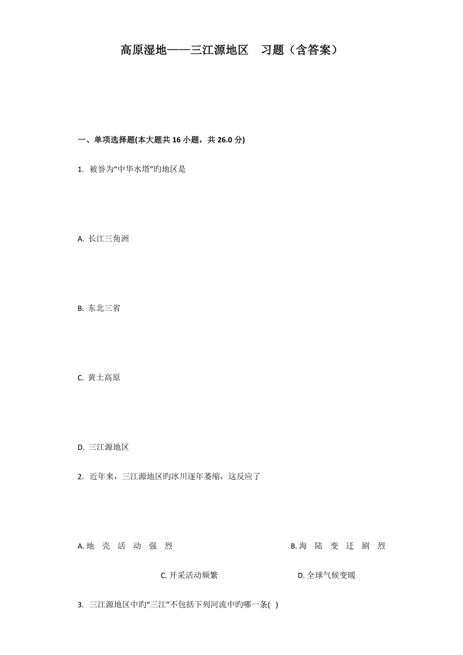 高原湿地三江源地区习题含答案_第1页