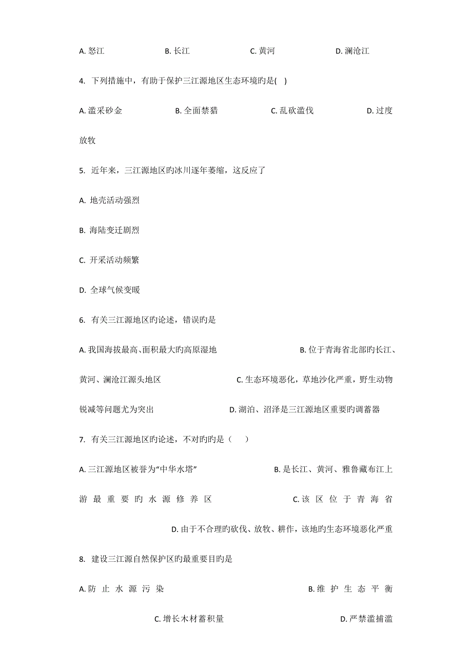 高原湿地三江源地区习题含答案_第2页