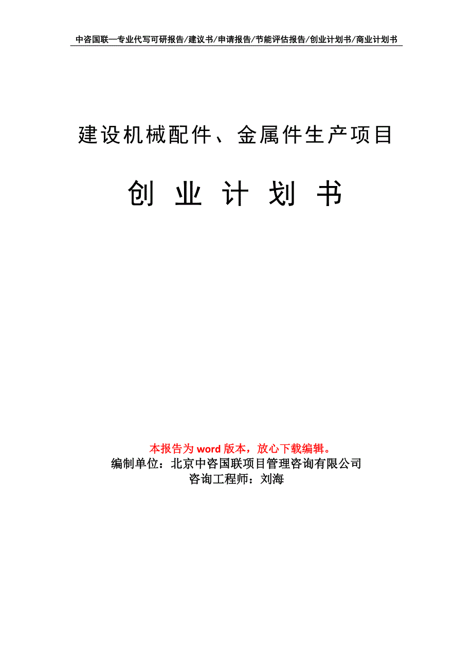 建设机械配件、金属件生产项目创业计划书写作模板_第1页