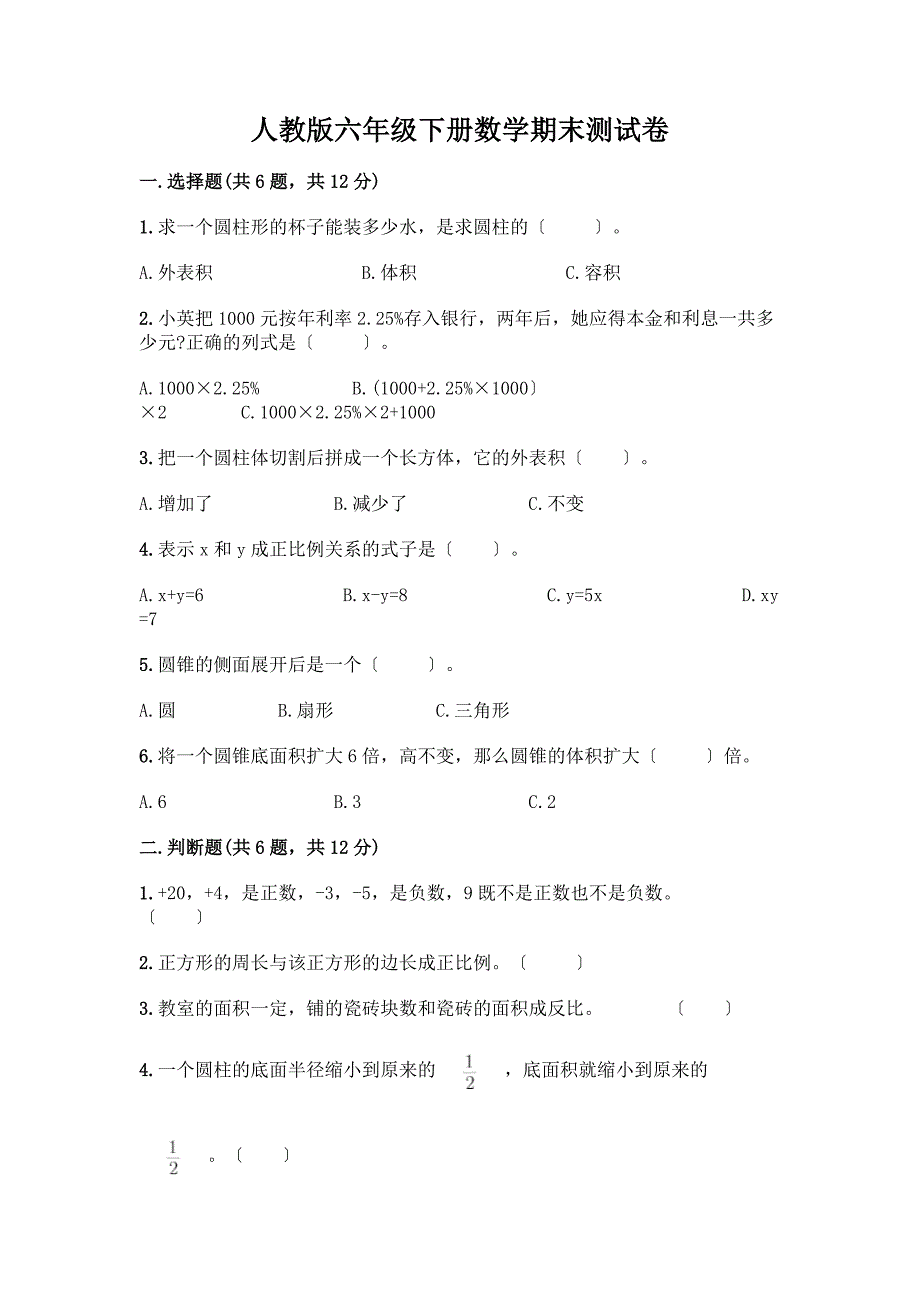 六年级下册数学期末测试卷及参考答案【夺分金卷】.docx_第1页