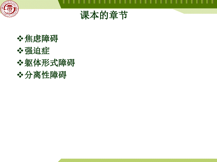 精神医学课件：神经症性障碍与分离（转换）性障碍_第4页