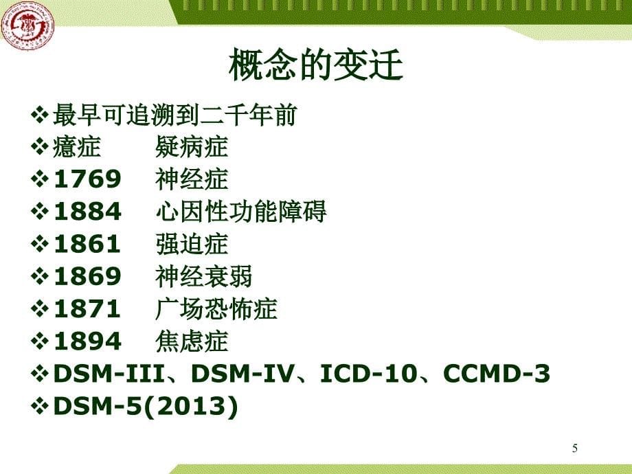 精神医学课件：神经症性障碍与分离（转换）性障碍_第5页