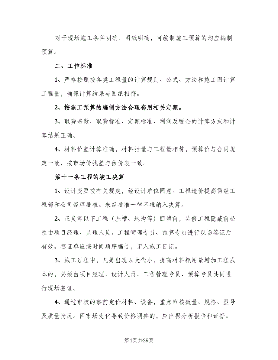 工程预决算管理制度（四篇）.doc_第4页