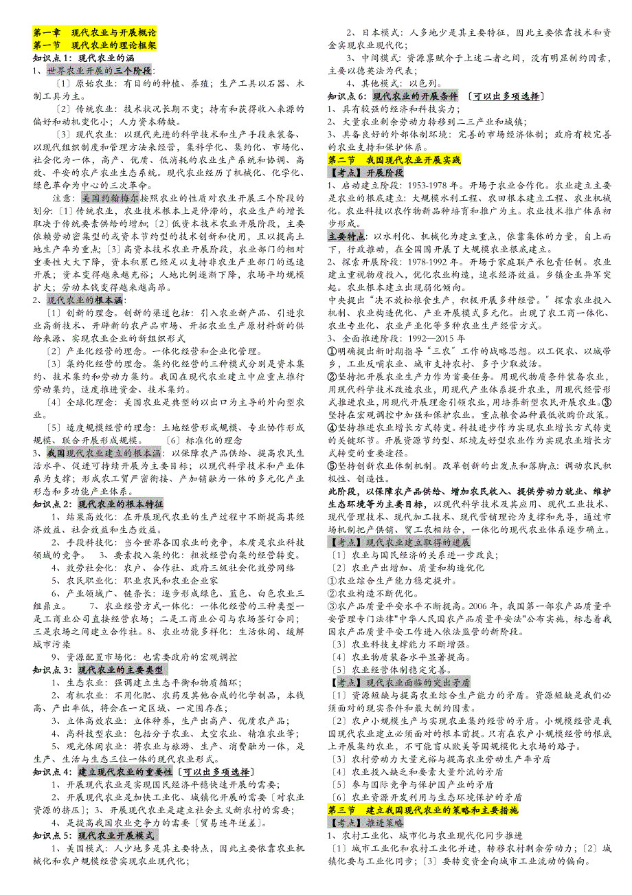 中级农业经济专业技术知识及实务重点考点浓缩_第1页