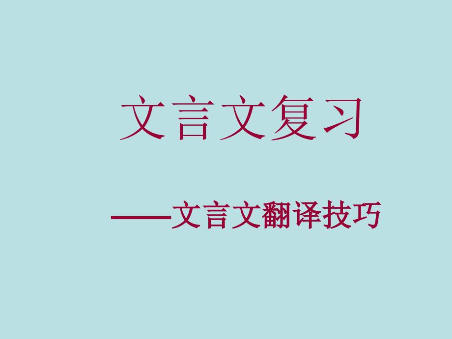 初中文言文教学文言文翻译技巧ppt课件_第1页