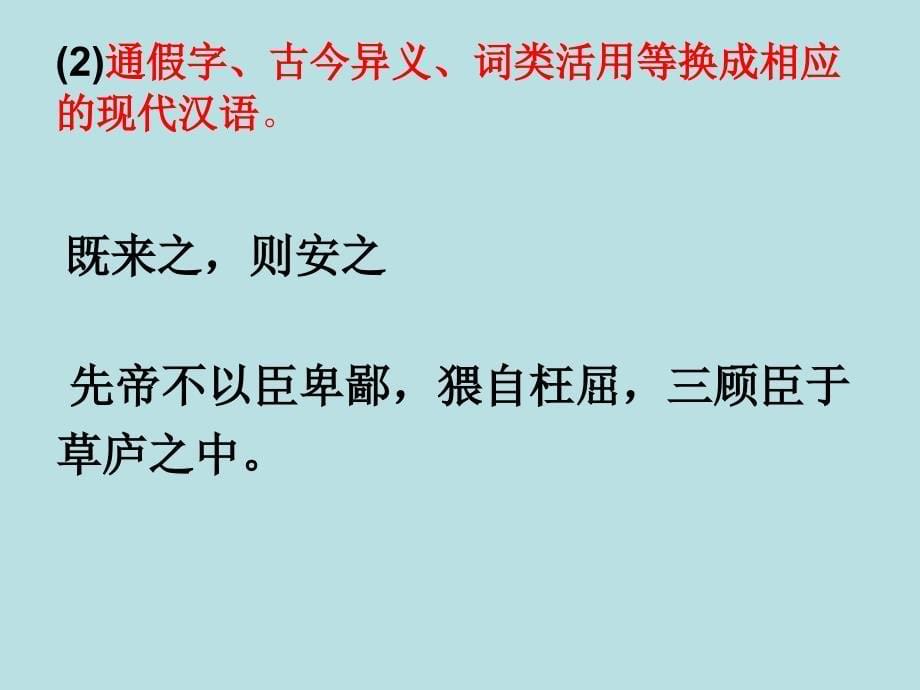 初中文言文教学文言文翻译技巧ppt课件_第5页