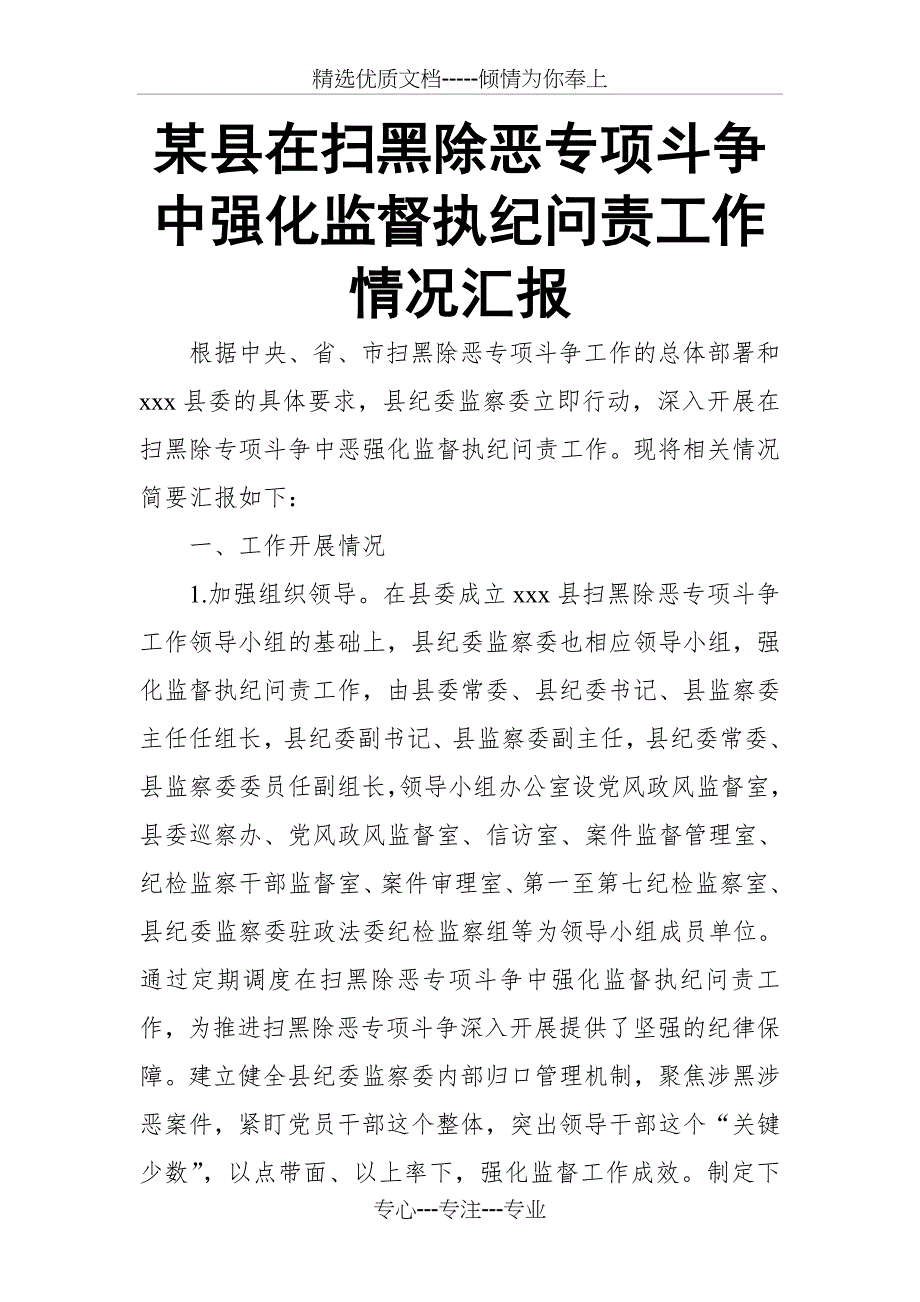 某县在扫黑除恶专项斗争中强化监督执纪问责工作情况汇报_第1页