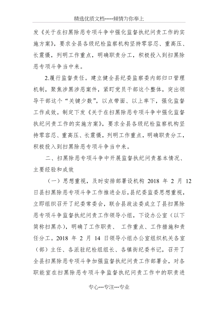 某县在扫黑除恶专项斗争中强化监督执纪问责工作情况汇报_第2页