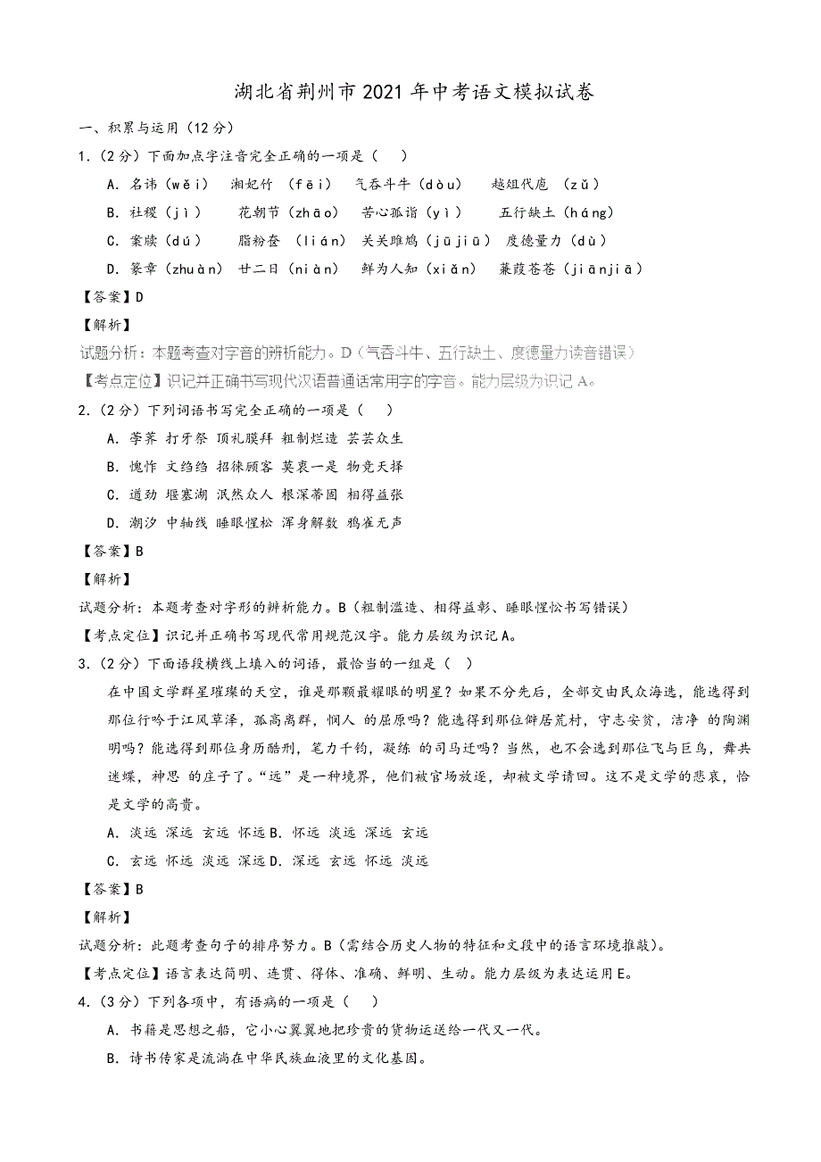 2021年湖北省荆州市中考语文模拟试卷(word)(有答案).doc_第1页