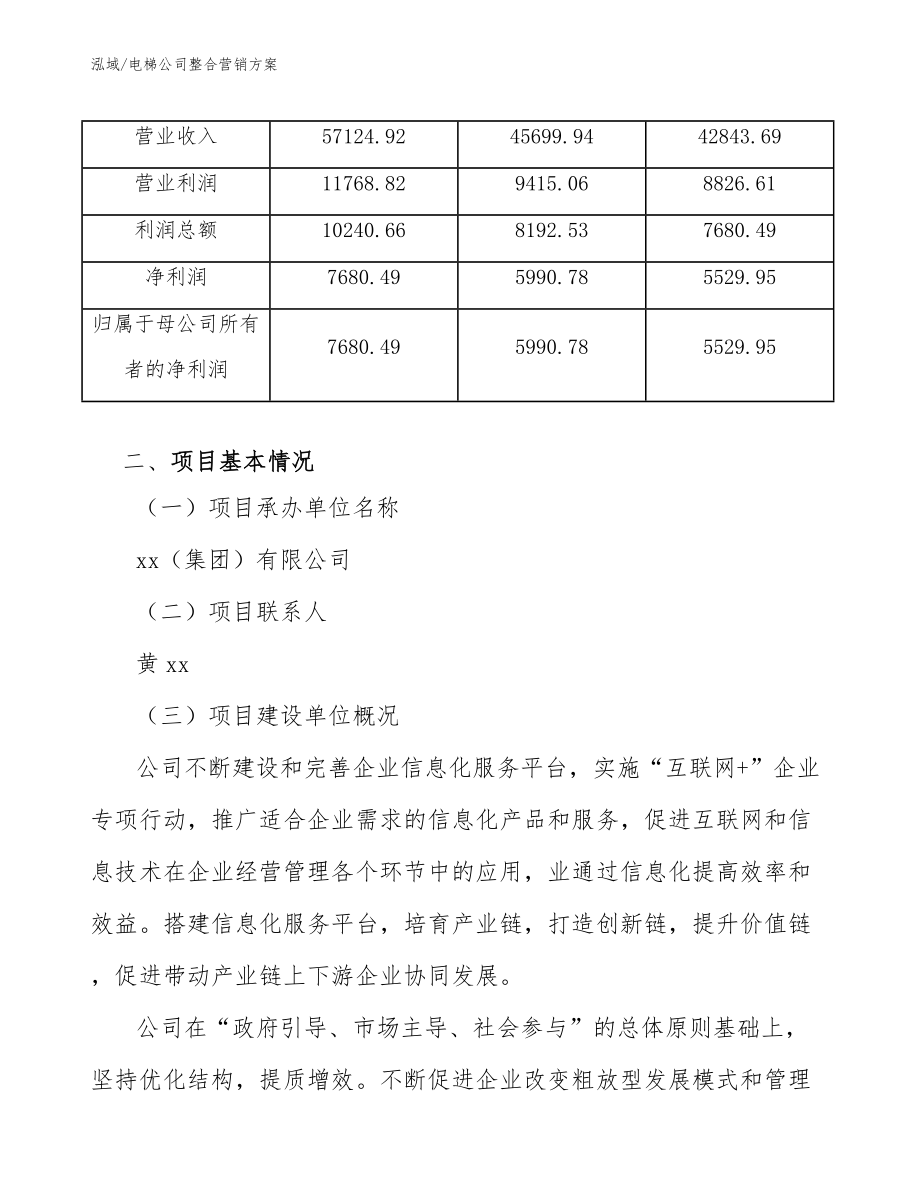 电梯公司整合营销方案_第4页