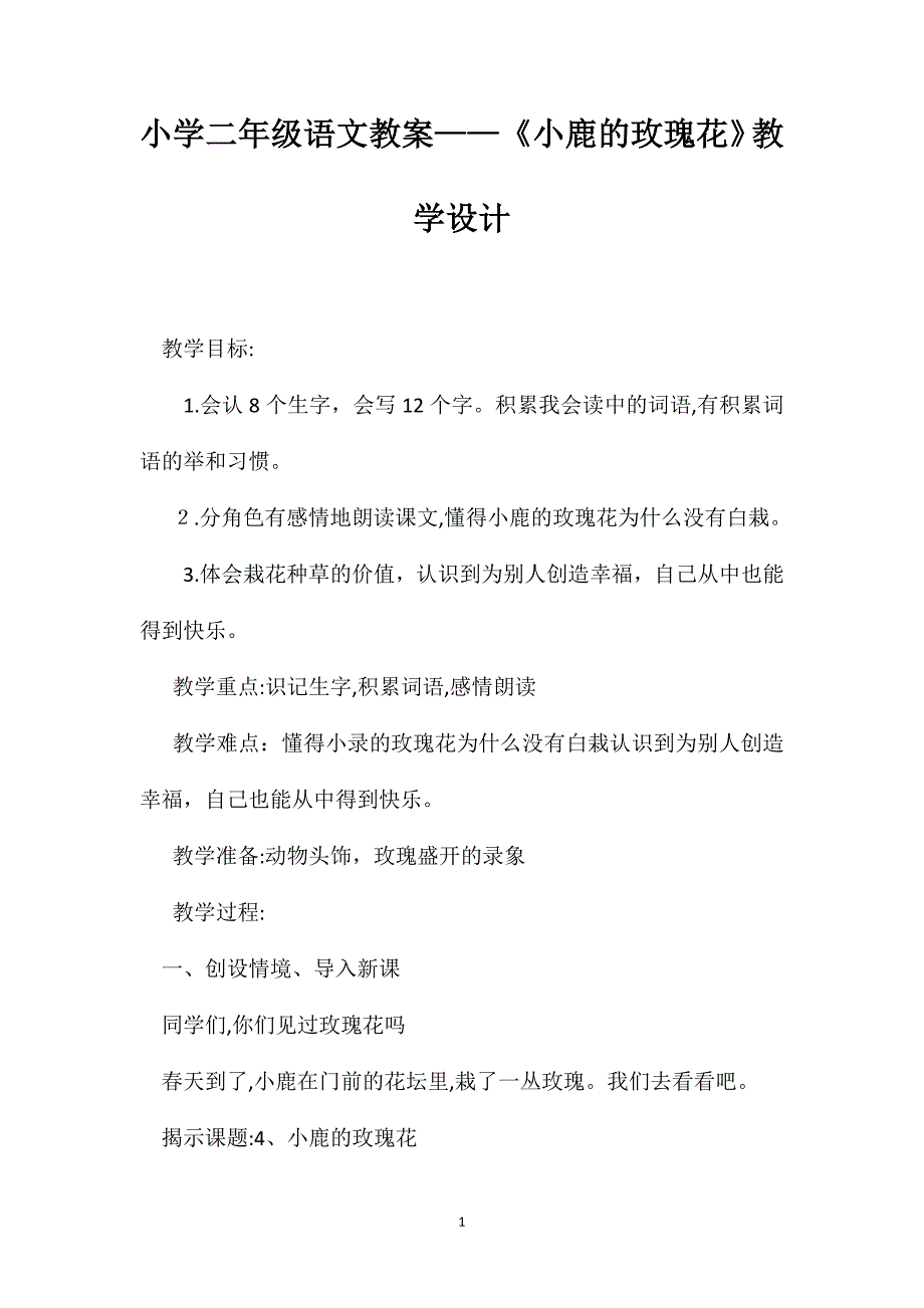 小学二年级语文教案小鹿的玫瑰花教学设计_第1页