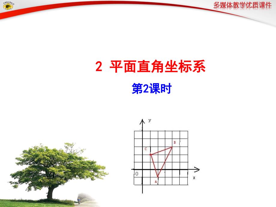 2平面直角坐标系第2课时_第1页