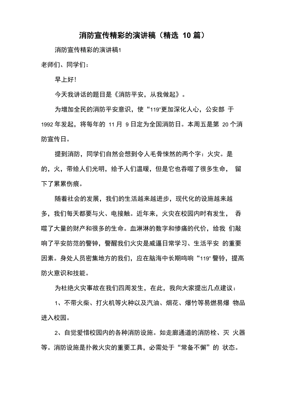 消防宣传精彩的演讲稿_第1页