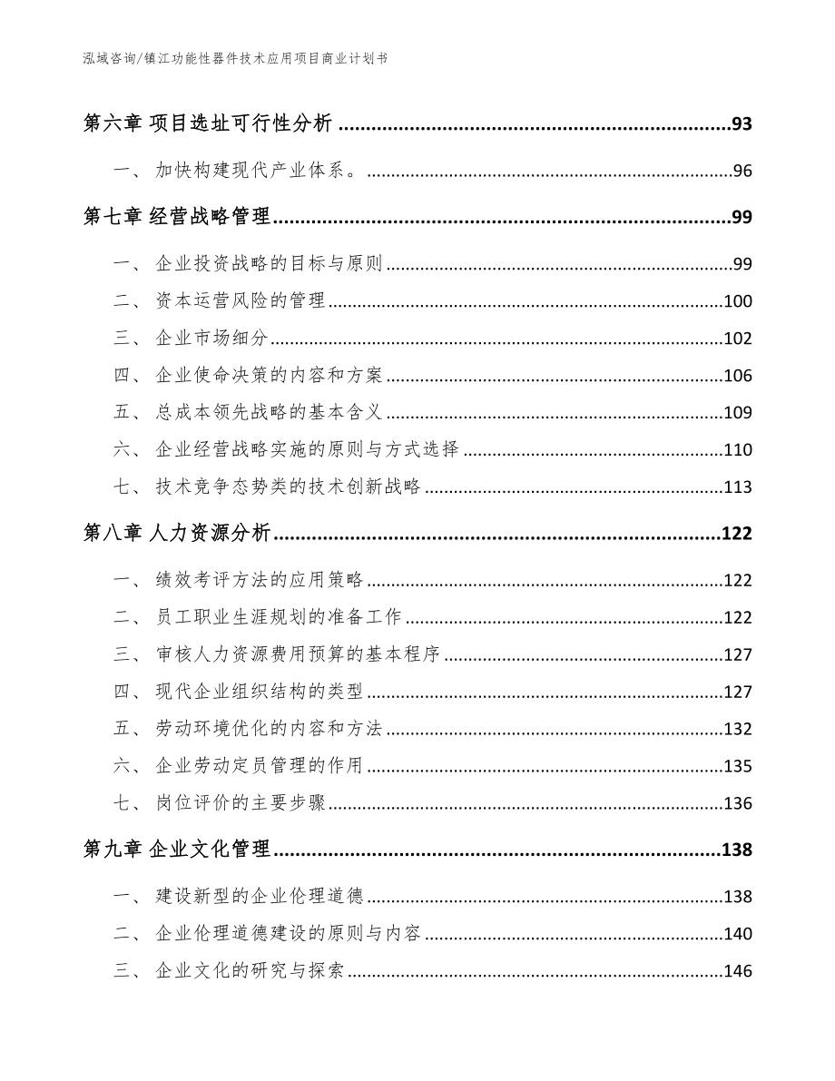 镇江功能性器件技术应用项目商业计划书_第4页