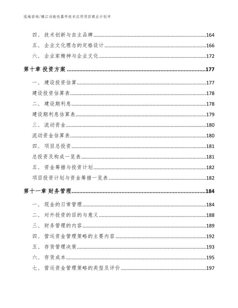 镇江功能性器件技术应用项目商业计划书_第5页