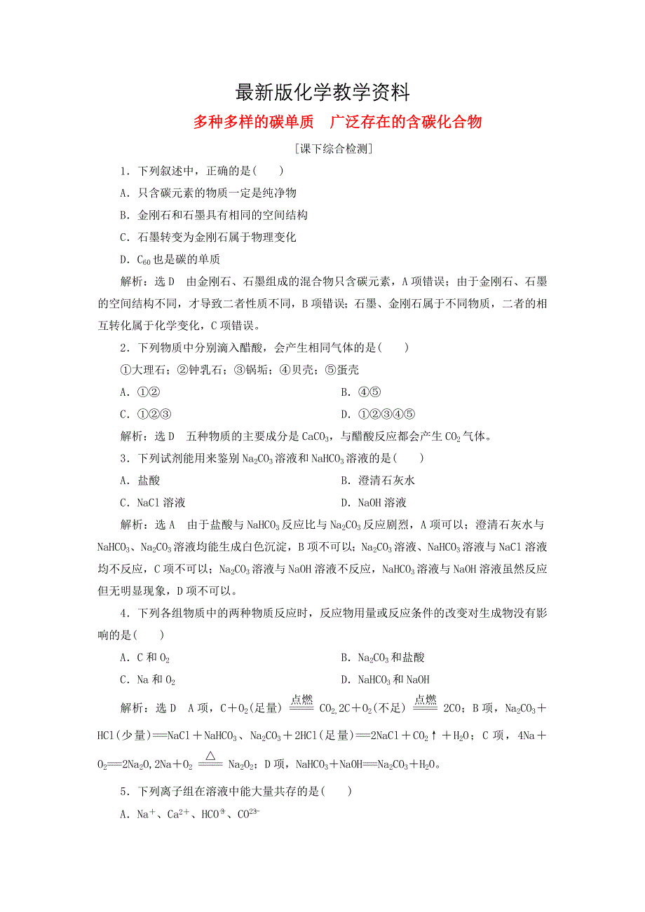 【最新】高中化学 3.1.1多种多样的碳单质 广泛存在的含碳化合物课下检测 鲁科版必修1_第1页