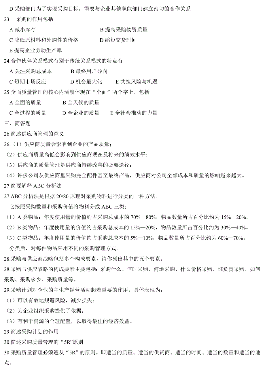 采购与供应管理试题(41)_第3页