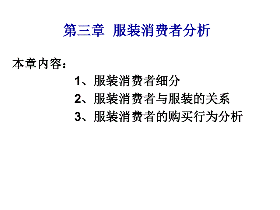 服装消费者分析-课程_第1页